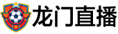 龙门直播